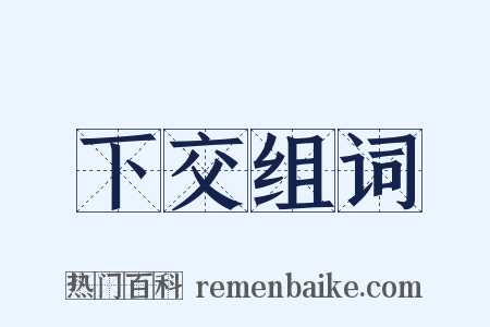 下交组词是什么意思的图片